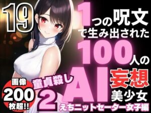 1つの呪文で生み出された100人のAI妄想美少女-19【童貞を殺すニットセーター女子編2】(AIヒロイン研究会) [d_349762]