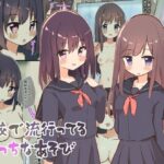 学校で流行ってるえっちなあそび(Highland) [d_349797]