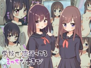 学校で流行ってるえっちなあそび(Highland) [d_349797]