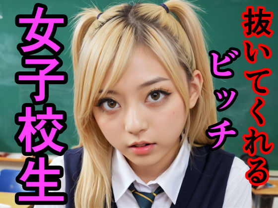 抜いてくれるビッチ女子校生(Pinky Black) [d_349813]