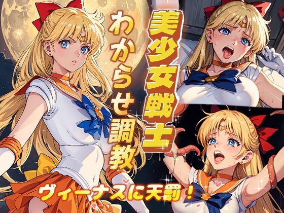 美少女戦士わからせ調教 ヴィーナスに天罰！(がざしー) [d_349831]