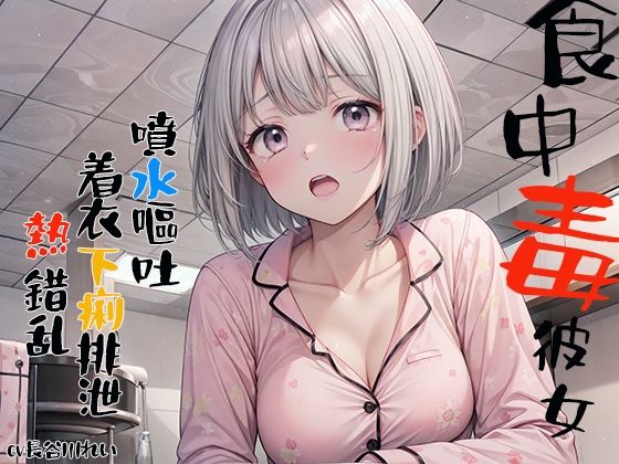 食中毒彼女 噴水嘔吐 着衣下痢排泄 熱錯乱(三毛猫BOX) [d_349845]