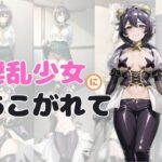 淫乱少女にあこがれて(カゼノコウ) [d_349910]