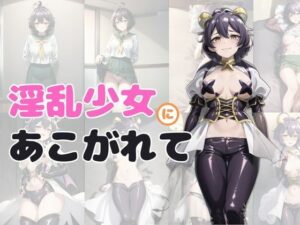 淫乱少女にあこがれて(カゼノコウ) [d_349910]