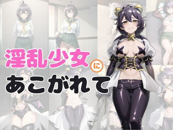 淫乱少女にあこがれて(カゼノコウ) [d_349910]