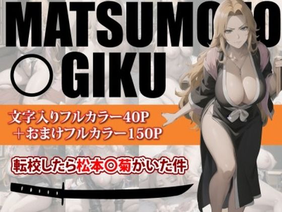 転校したら松本〇菊がいた件(美女図鑑) [d_349913]