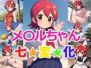 メ〇ルちゃん 七変化(ヘビやま屋) [d_349914]