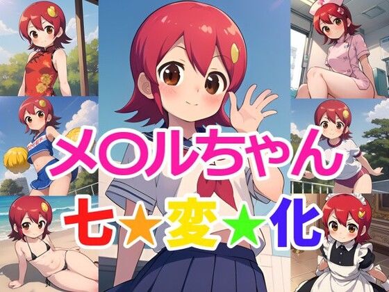 メ〇ルちゃん 七変化(ヘビやま屋) [d_349914]