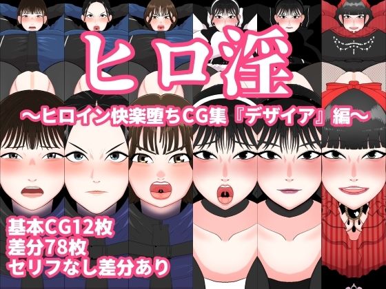ヒロ淫〜ヒロイン快楽堕ちCG集『デザイア』編〜(くれーぷくれーぷ) [d_349919]