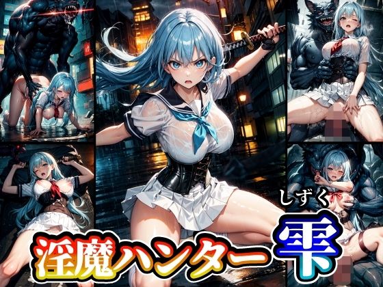 淫魔ハンター雫(studio1111) [d_349922]