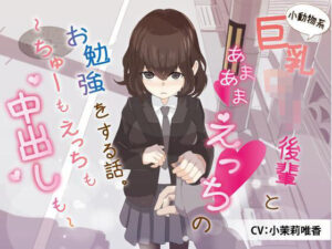 小動物系巨乳ロリ後輩とあまあまえっちのお勉強をする話。〜ちゅーもえっちも、中出しも〜(どぐまぱにっく) [d_349945]