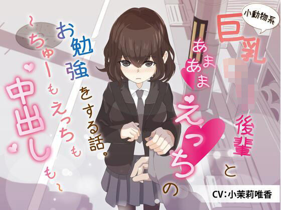 小動物系巨乳ロリ後輩とあまあまえっちのお勉強をする話。〜ちゅーもえっちも、中出しも〜(どぐまぱにっく) [d_349945]
