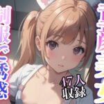 童顔美女 ナース服で誘惑 47人収録(美女あに) [d_349960]