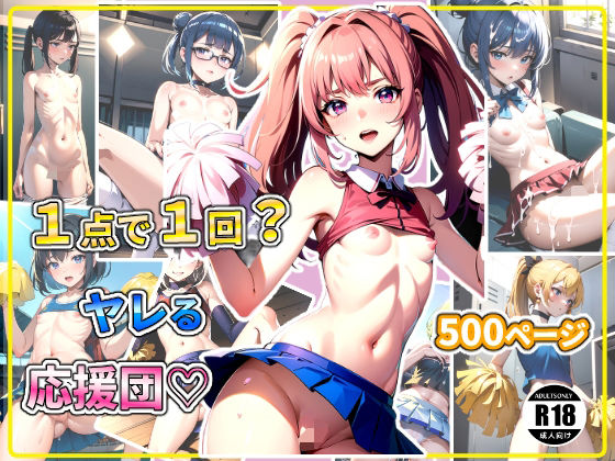 1点で1回？ヤレる応援団？(ちっぱいなあ) [d_349961]