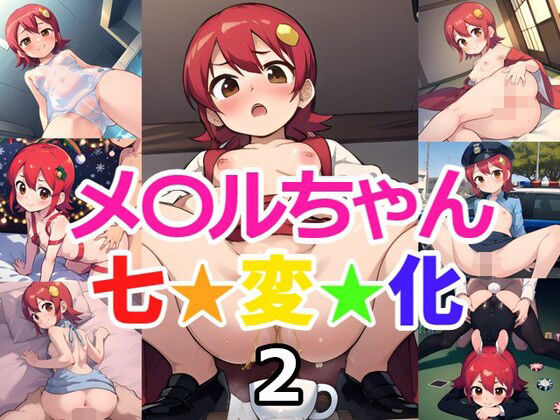 メ〇ルちゃん 七変化2(ヘビやま屋) [d_349974]