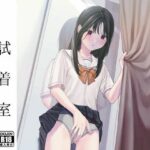 試着室(smooth) [d_349981]