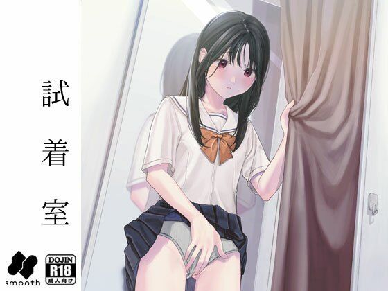 試着室(smooth) [d_349981]