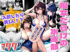 痴女だらけの水泳部 入部したらなんと男1人！？(AIプロ) [d_349996]