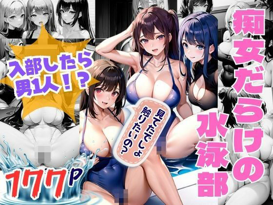 痴女だらけの水泳部 入部したらなんと男1人！？(AIプロ) [d_349996]
