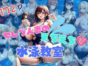 セレブ人妻達のえちえち水泳教室(とろろ生成) [d_349998]