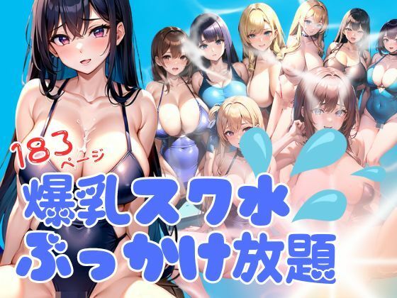 爆乳スク水にぶっかけ放題(アニメサークル) [d_350000]