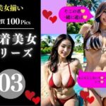 水着美女シリーズ03(AI美女LABO.25) [d_350017]