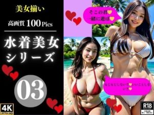 水着美女シリーズ03(AI美女LABO.25) [d_350017]