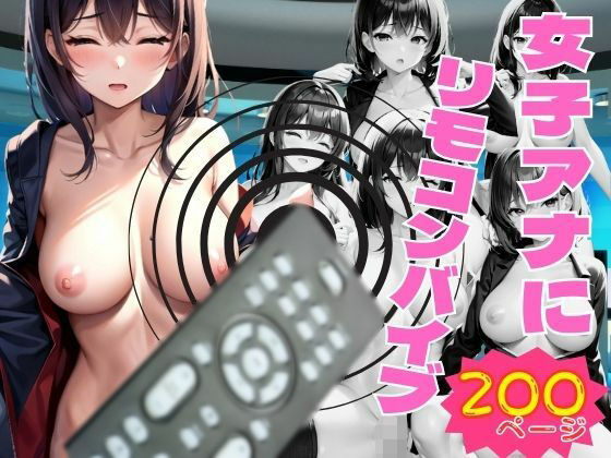 女子アナにリモコン操作で脱がせてバイブ攻め どんどんえっちになっていく(ファインプロ) [d_350023]