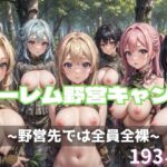ハーレム野営キャンプ(だらしない体) [d_350069]