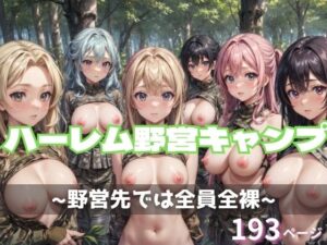 ハーレム野営キャンプ(だらしない体) [d_350069]
