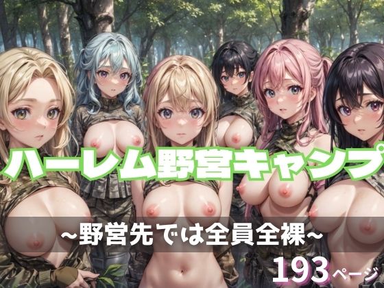 ハーレム野営キャンプ(だらしない体) [d_350069]