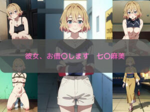 彼女、お借〇します 七〇麻美 エロCG集(しおんの館) [d_350074]