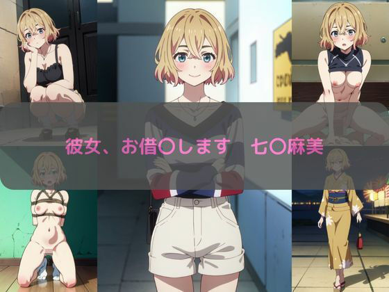 彼女、お借〇します 七〇麻美 エロCG集(しおんの館) [d_350074]
