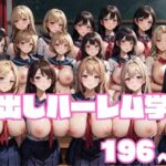 乳出しハーレム学園(だらしない体) [d_350079]