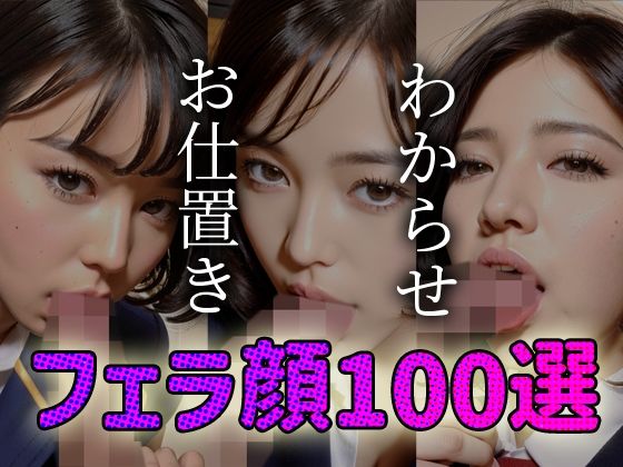 わからせ お仕置き フェラ顔百選＃006制服(AI Doll Factory) [d_350107]