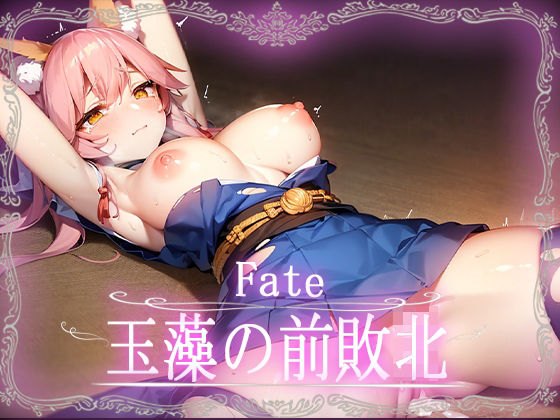 Fate:玉藻の前敗北CG集【カルデア】【Fate】(はーけんせいばー1号店) [d_350125]