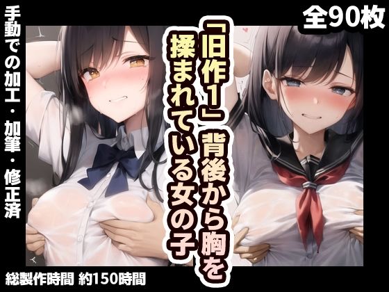 【旧作品その1】背後から胸揉み イラスト集(夜と林檎（AIイラスト）) [d_350140]