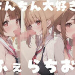 ちんちん大好き！ふぇらちお(ホワイトハウス) [d_350143]