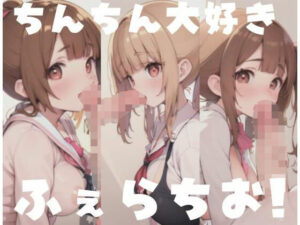 ちんちん大好き！ふぇらちお(ホワイトハウス) [d_350143]