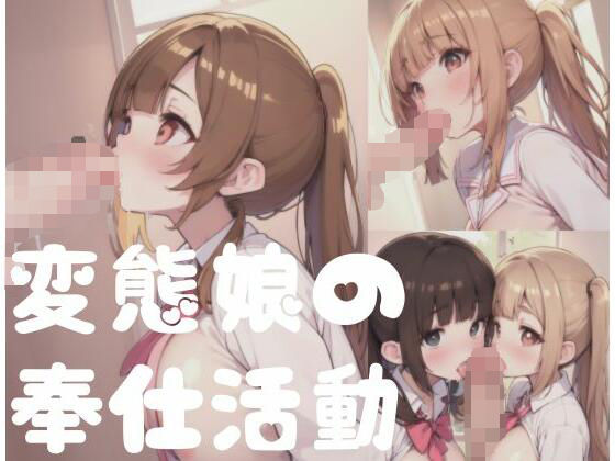 変態娘の奉仕活動はぺろぺろ(天使の羽) [d_350144]