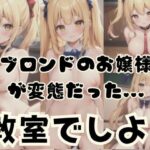 ブロンドのお嬢様が変態だった…「教室でしよ？(fanfanstar) [d_350151]