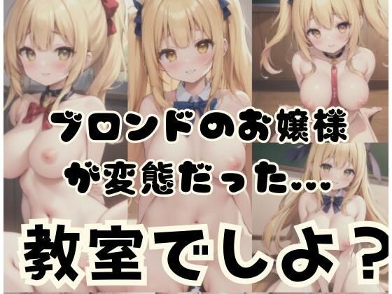 ブロンドのお嬢様が変態だった…「教室でしよ？(fanfanstar) [d_350151]