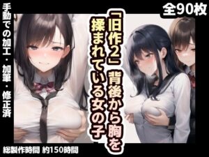 【旧作品その2】背後から胸揉み イラスト集(夜と林檎（AIイラスト）) [d_350157]