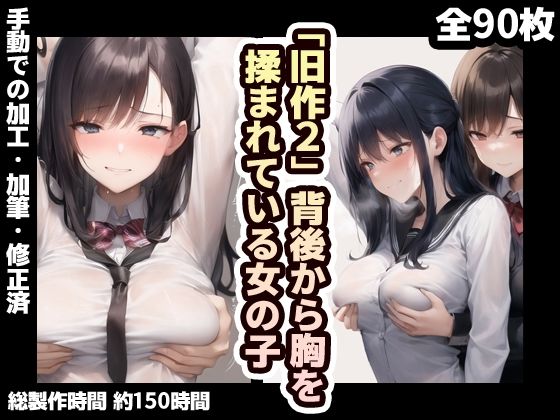 【旧作品その2】背後から胸揉み イラスト集(夜と林檎（AIイラスト）) [d_350157]