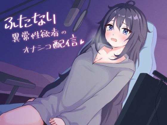 ふたなり異常性欲者のオナシコ配信(XXTrigger) [d_350184]