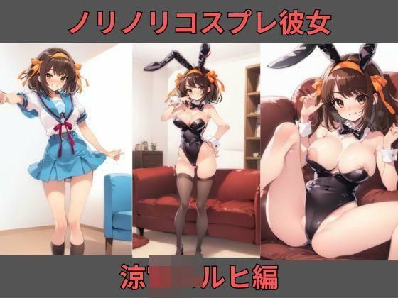 ノリノリコスプレ彼女 涼〇〇ルヒ編(Bisque Doll) [d_350220]