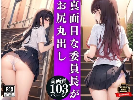 真面目委員長がラッキースケベでお尻丸出し(AIラブリー) [d_350239]