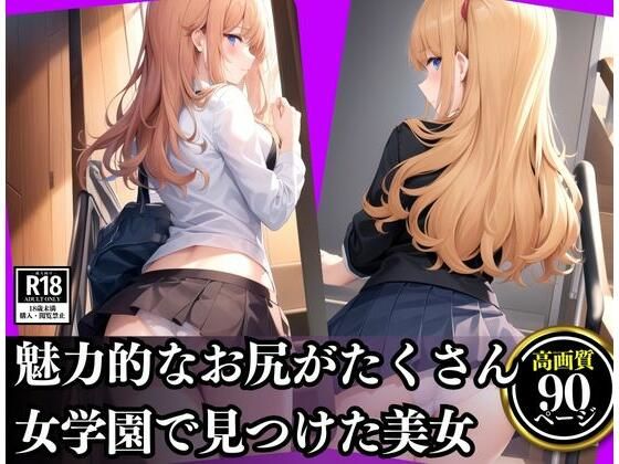 魅力的なお尻がたくさん詰まった女学園美女(おやすみCAちゃん) [d_350241]