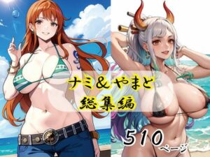 ナミ＆ヤマト総集編(えろアニメ研究所) [d_350244]