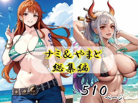 ナミ＆ヤマト総集編(えろアニメ研究所) [d_350244]